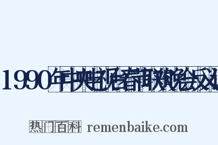 1990年中央电视台春节联欢晚会反义词是什么意思的图片
